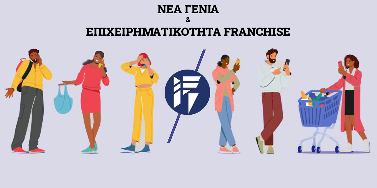 επιχειρηματικότητα franchise