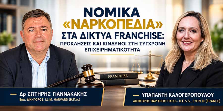 Νομικά Ναρκοπέδια Franchise