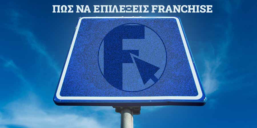 Πώς να επιλέξεις franchise
