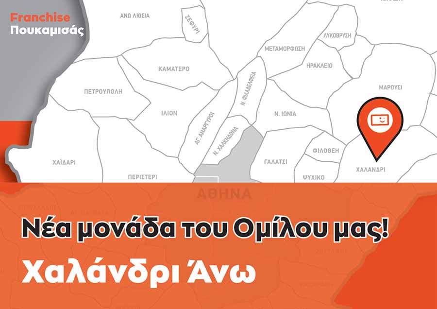 ΠΟΥΚΑΜΙΣΑΣ franchise