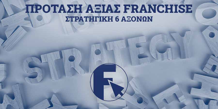 ΠΡΟΤΑΣΗ ΑΞΙΑΣ FRANCHISE