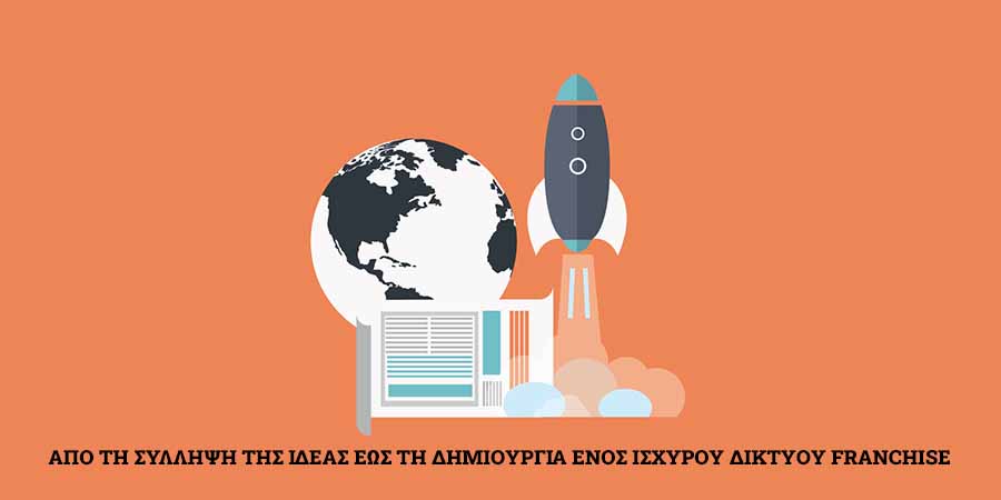 Το franchise ως επιχειρηματικό σύστημα και όχι ως σύμβαση