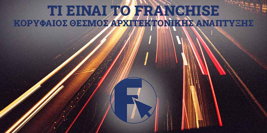 Τι είναι το Franchise