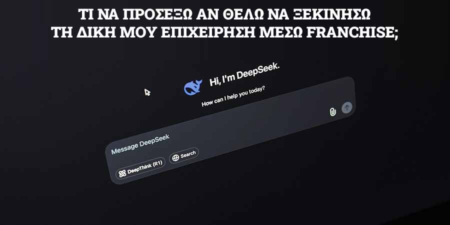 Τι να προσέξω franchise