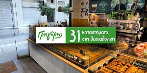 ΓΡΗΓΟΡΗΣ franchise