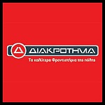 ΔΙΑΚΡΟΤΗΜΑ