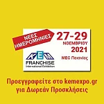 22η ΔΙΕΘΝΗΣ ΕΚΘΕΣΗ ΚΕΜ FRANCHISE