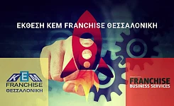 εκθεση franchise - fbs - κεμ