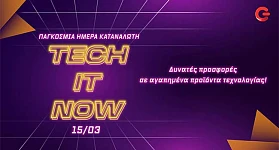 COSMOTE και ΓΕΡΜΑΝΟΣ