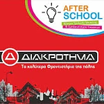 ΔΙΑΚΡΟΤΗΜΑ - AFTER SCHOOL