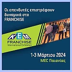 26η Διεθνή Έκθεση KEM FRANCHISE