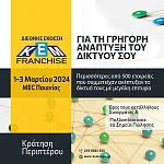 Διεθνής Έκθεση KEM FRANCHISE