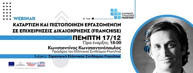 Ελληνικός Σύνδεσμος Franchise