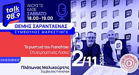 Τα Μυστικά του Franchise