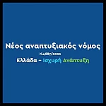 Αναπτυξιακός Νόμος 2023