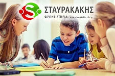 ΣΤΑΥΡΑΚΑΚΗΣ ΦΡΟΝΤΙΣΤΗΡΙΑ