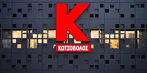 ΚΩΤΣΟΒΟΛΟΣ