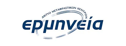 ΕΡΜΗΝΕΙΑ