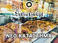 ΘΕΣΚΟΥΛΟΥΡΙ