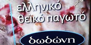 ΠΑΓΩΤΑ ΔΩΔΩΝΗ