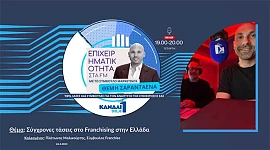 Σύγχρονες τάσεις στο Franchising στην Ελλάδα