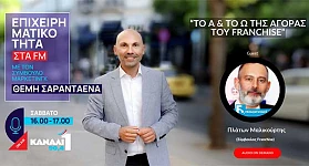 Το Α και το Ω των Franchise: Επιτυχία στην Ελληνική Αγορά