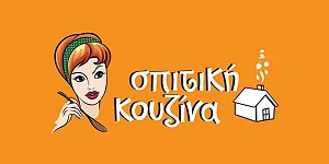Σπιτική Κουζίνα