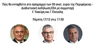 Διαδικτυακή εκδήλωση ΕΕΑ
