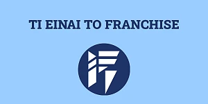Τι είναι το franchise;
