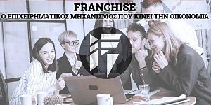 Franchise επιχειρηματικός μηχανισμός
