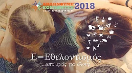 Ημέρα Εθελοντισμού ΑΒ