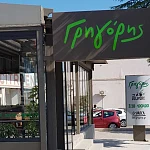 franchise Γρηγόρης