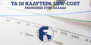 Τα 10 Καλύτερα Low-Cost Franchise στην Ελλάδα 