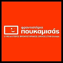 ΦΡΟΝΤΙΣΤΗΡΙΑ ΠΟΥΚΑΜΙΣΑΣ