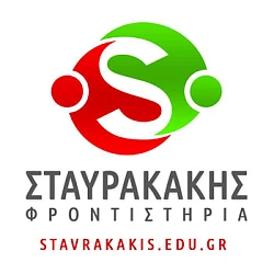 ΣΤΑΥΡΑΚΑΚΗΣ ΦΡΟΝΤΙΣΤΗΡΙΑ