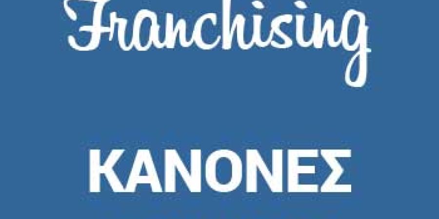 συμβάσεις δικαιόχρησης