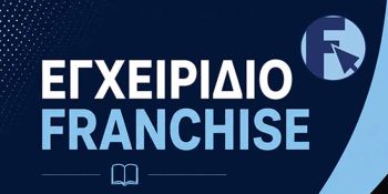Εγχειρίδιο Franchise