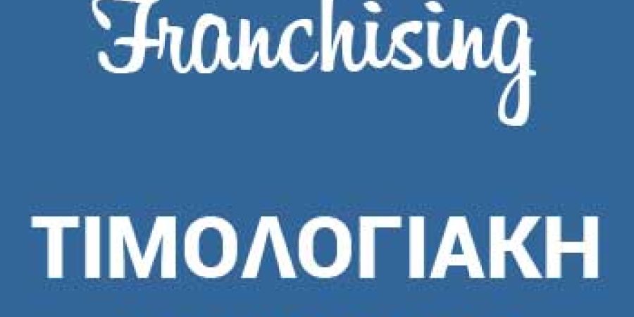 τιμολογιακής πολιτικής του Δικαιοδόχου