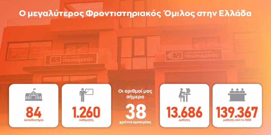 ΦΡΟΝΤΙΣΤΗΡΙΑ ΠΟΥΚΑΜΙΣΑΣ