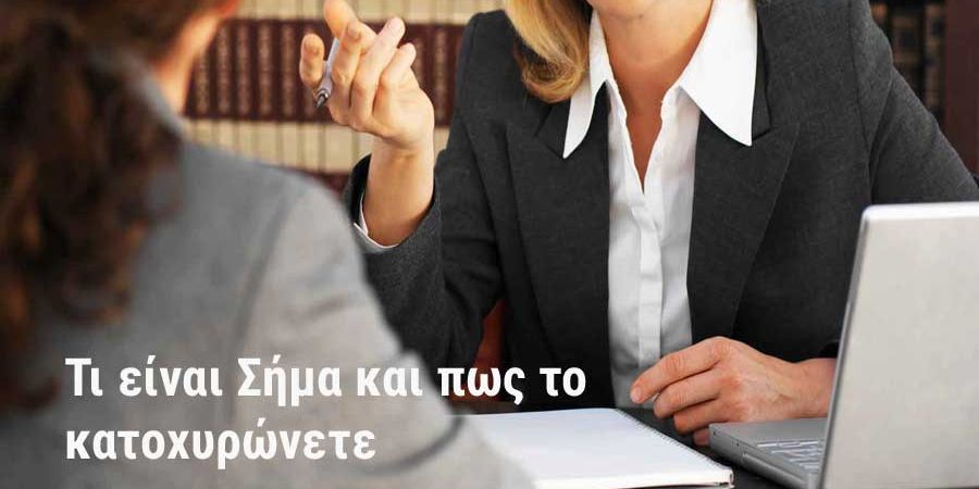 κατοχυρωση εμπορικου σηματος
