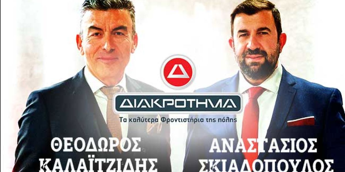 ΔΙΑΚΡΟΤΗΜΑ franchise