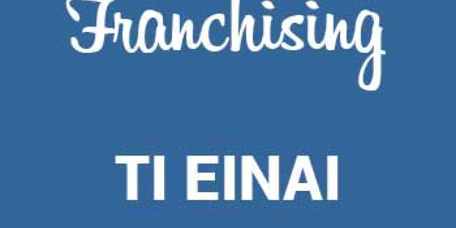 συμφωνίες δικαιόχρησης