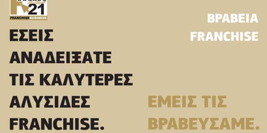 ΒΡΑΒΕΙΑ FRANCHISE 2021