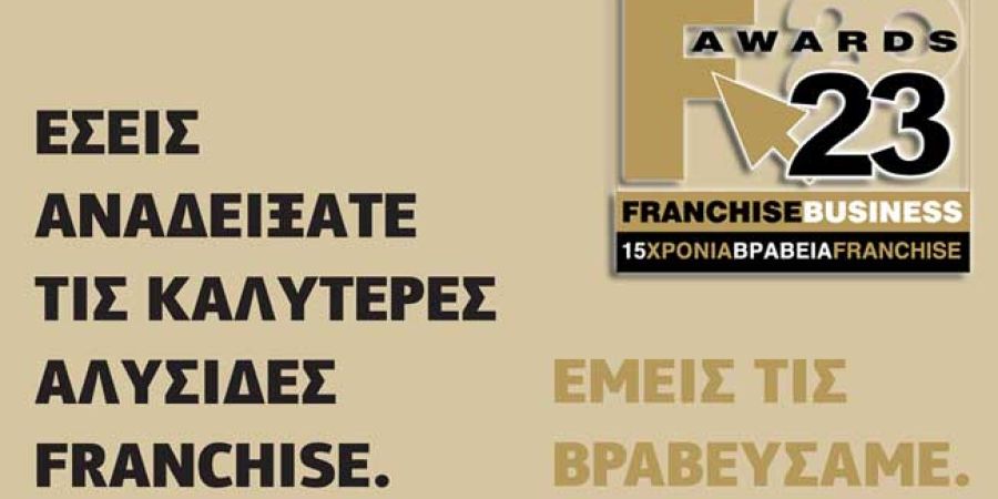 ΒΡΑΒΕΙΑ FRANCHISE 2023