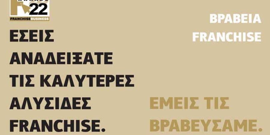 ΒΡΑΒΕΙΑ FRANCHISE 2022, FRANCHISE AWARDS 2022