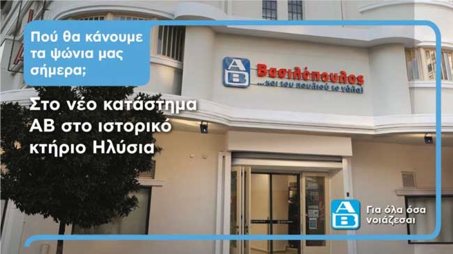 ΑΒ Βασιλόπουλος