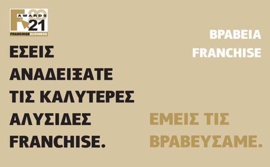 ΒΡΑΒΕΙΑ FRANCHISE 2021