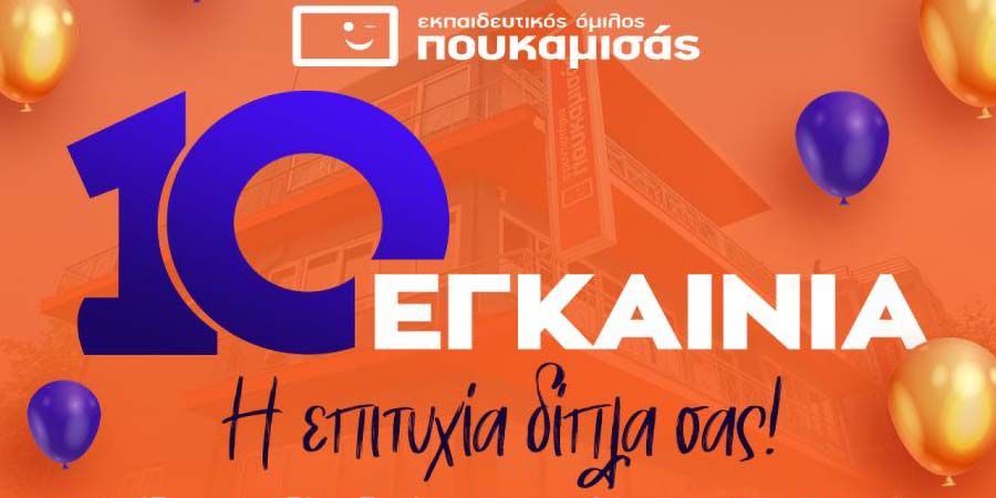 ΦΡΟΝΤΙΣΤΗΡΙΑ ΠΟΥΚΑΜΙΣΑΣ franchise