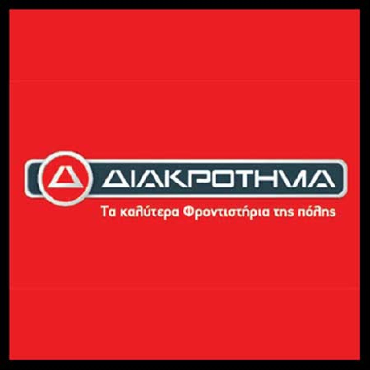 ΔΙΑΚΡΟΤΗΜΑ