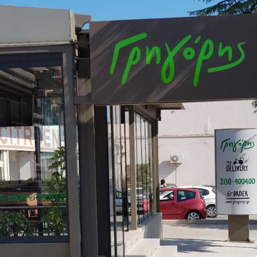 franchise Γρηγόρης